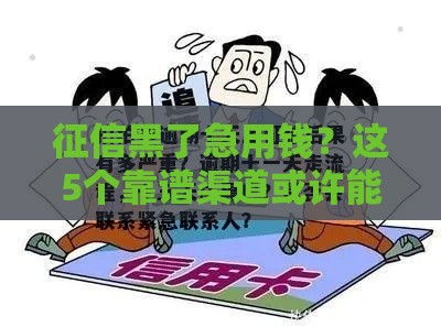 征信黑了急用钱？这5个靠谱渠道或许能帮到你！