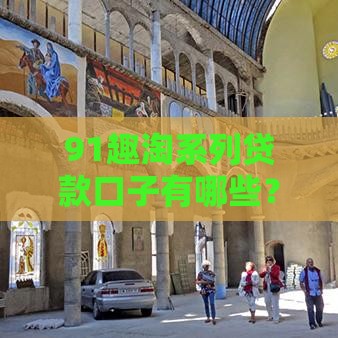 91趣淘系列贷款口子有哪些？这5个平台亲测靠谱，申请攻略速看！