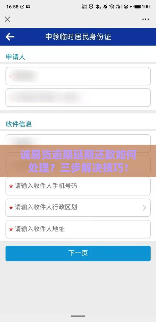 诚易贷逾期延期还款如何处理？三步解决技巧！