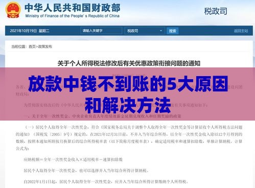 放款中钱不到账的5大原因和解决方法