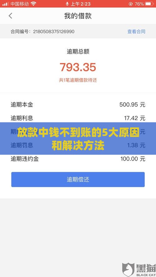 放款中钱不到账的5大原因和解决方法
