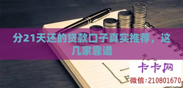 分21天还的贷款口子真实推荐，这几家靠谱