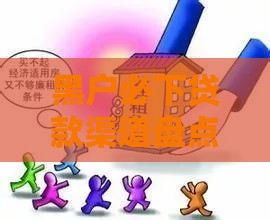 黑户必下贷款渠道盘点，3个应急技巧真实分享