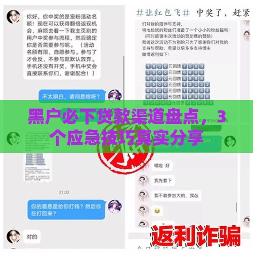 黑户必下贷款渠道盘点，3个应急技巧真实分享