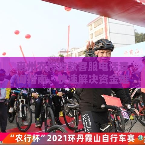 惠州农行贷款客服电话查询指南，快速解决资金难题