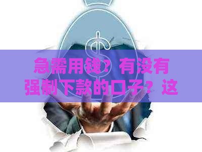 急需用钱？有没有强制下款的口子？这些风险必须知道！