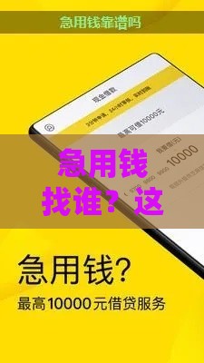 急用钱找谁？这几个靠谱借款渠道别错过！