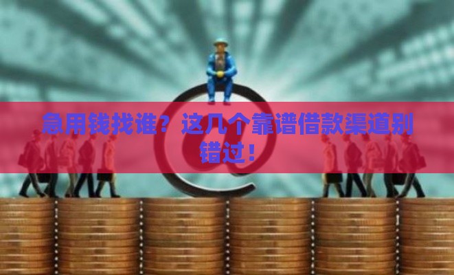 急用钱找谁？这几个靠谱借款渠道别错过！