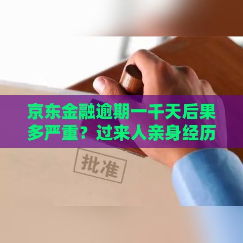 京东金融逾期一千天后果多严重？过来人亲身经历教你补救方法