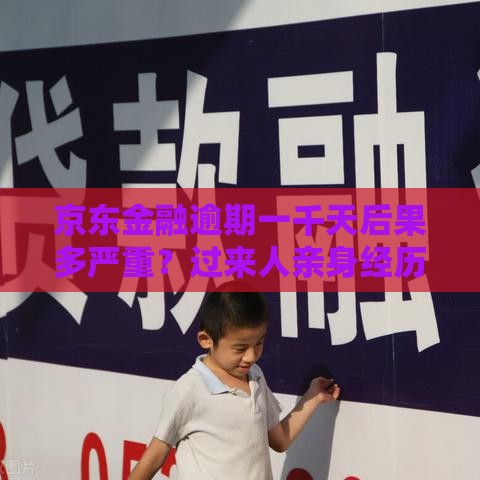 京东金融逾期一千天后果多严重？过来人亲身经历教你补救方法