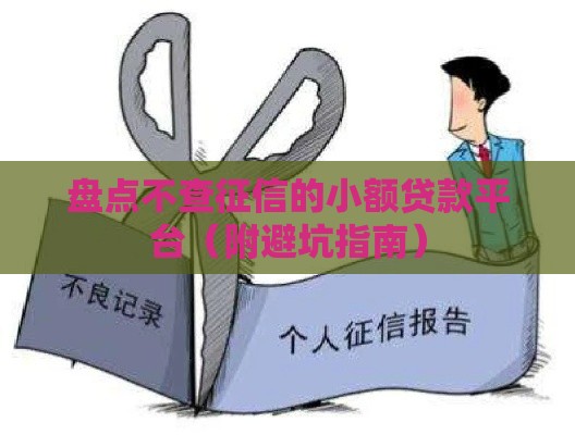 盘点不查征信的小额贷款平台（附避坑指南）