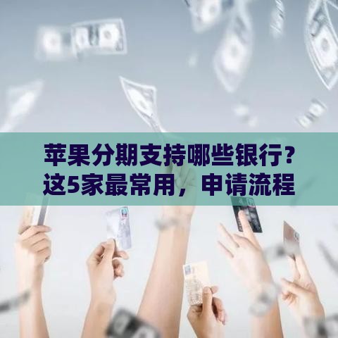苹果分期支持哪些银行？这5家最常用，申请流程全解析！