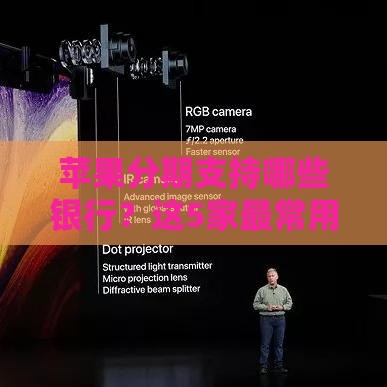 苹果分期支持哪些银行？这5家最常用，申请流程全解析！