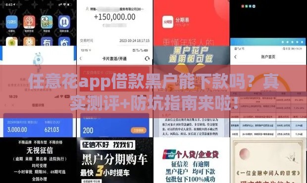 任意花app借款黑户能下款吗？真实测评+防坑指南来啦！