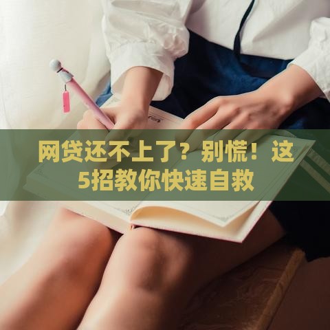 网贷还不上了？别慌！这5招教你快速自救