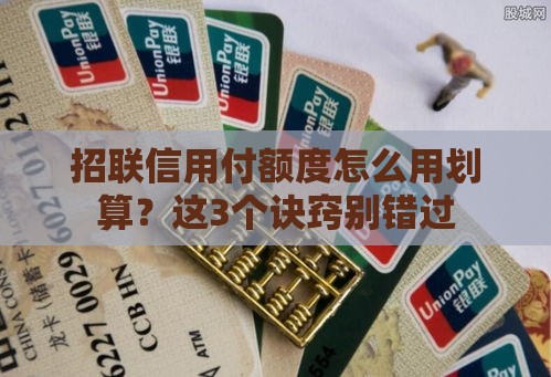 招联信用付额度怎么用划算？这3个诀窍别错过