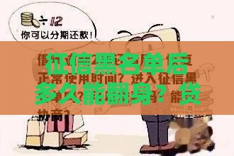 征信黑名单后多久能翻身？贷款必看恢复时间