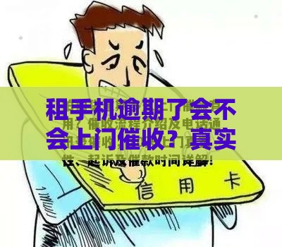 租手机逾期了会不会上门催收？真实经历告诉你答案