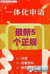最新5个正规贷款口子靠谱推荐