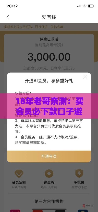 18年老哥亲测：买会员必下款口子避坑攻略！