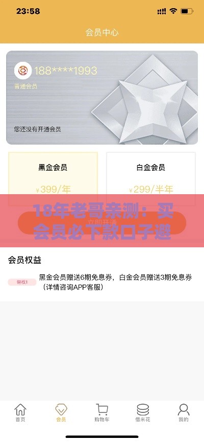 18年老哥亲测：买会员必下款口子避坑攻略！