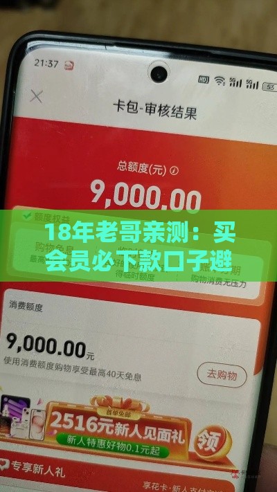 18年老哥亲测：买会员必下款口子避坑攻略！