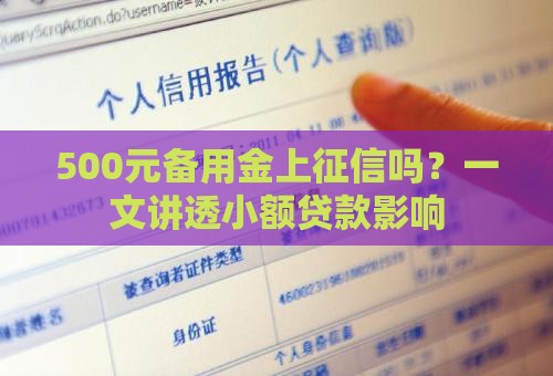 500元备用金上征信吗？一文讲透小额贷款影响