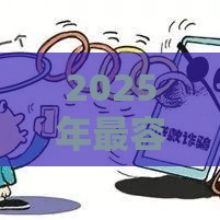 2025年最容易通过的借款平台推荐！资质宽松、下款快