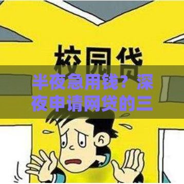 半夜急用钱？深夜申请网贷的三大注意事项
