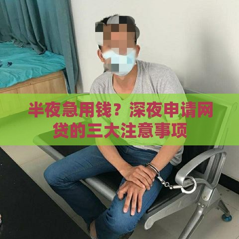 半夜急用钱？深夜申请网贷的三大注意事项