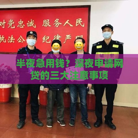 半夜急用钱？深夜申请网贷的三大注意事项