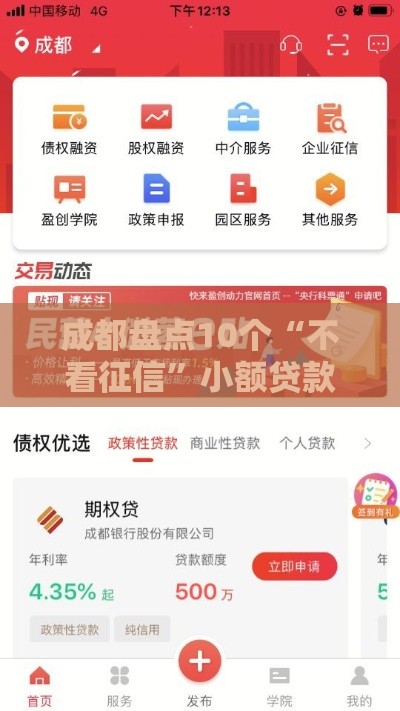 成都盘点10个“不看征信”小额贷款渠道