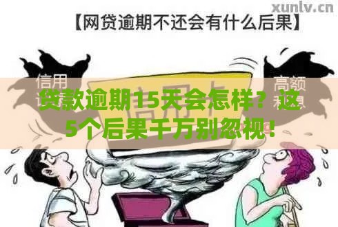 贷款逾期15天会怎样？这5个后果千万别忽视！