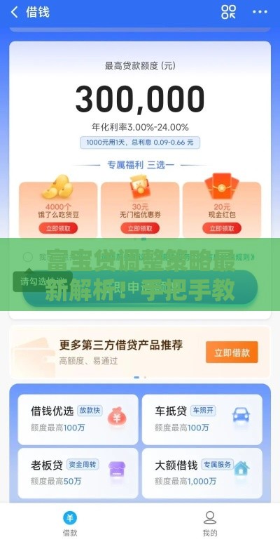 富宝贷调整策略最新解析！手把手教你拿更高额度
