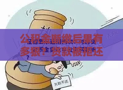 公积金断缴后果有多狠？贷款被拒还影响征信！