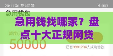急用钱找哪家？盘点十大正规网贷平台，选对才能安心借！