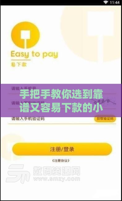 手把手教你选到靠谱又容易下款的小额贷款App