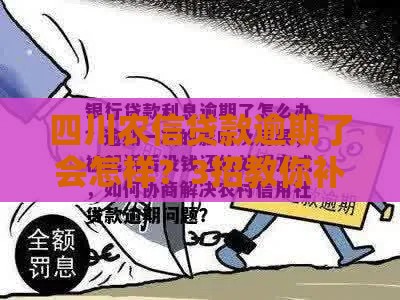 四川农信贷款逾期了会怎样？3招教你补救上岸！
