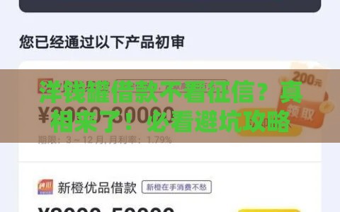 洋钱罐借款不看征信？真相来了！必看避坑攻略