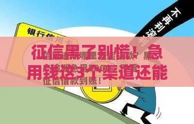 征信黑了别慌！急用钱这3个渠道还能借到，避开套路少走弯路