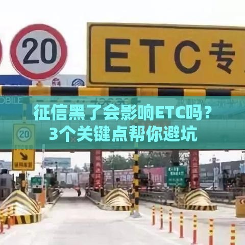 征信黑了会影响ETC吗？3个关键点帮你避坑