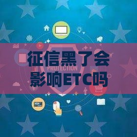 征信黑了会影响ETC吗？3个关键点帮你避坑