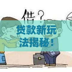 贷款新玩法揭秘！金融创新如何让你借钱更省心
