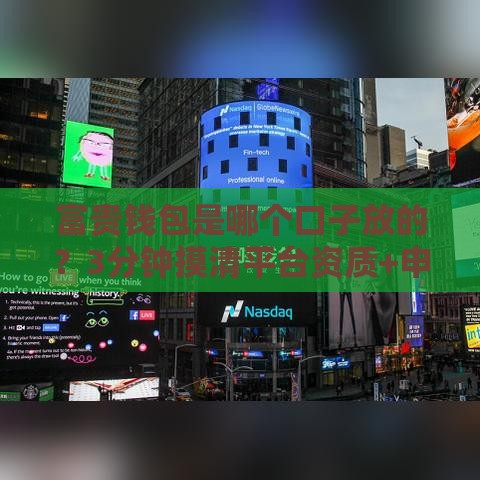 富贵钱包是哪个口子放的？3分钟摸清平台资质+申请避坑指南