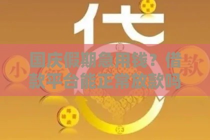 国庆假期急用钱？借款平台能正常放款吗？这些细节要注意！