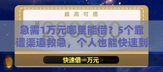 急需1万元哪里能借？5个靠谱渠道救急，个人也能快速到账！
