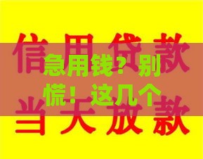 急用钱？别慌！这几个平台还能用