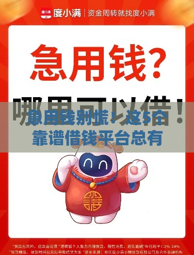 急用钱别慌！这5个靠谱借钱平台总有一个适合你