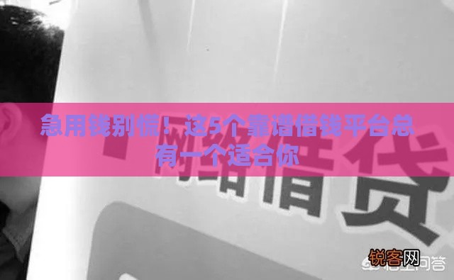 急用钱别慌！这5个靠谱借钱平台总有一个适合你