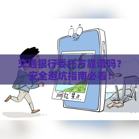 交通银行委托方靠谱吗？安全避坑指南必看！